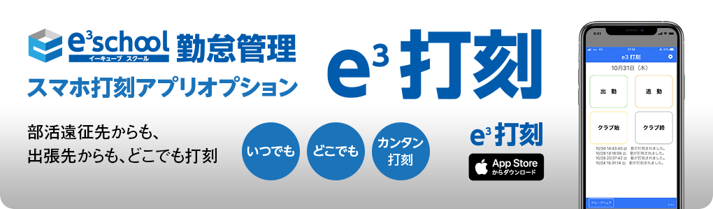 e3school イーキューブ スクール 勤怠管理 スマホ打刻アプリオプション e3打刻 スマートフォンアプリ ダウンロード