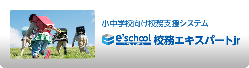 小中学校向け校務支援システム e3school イーキューブ スクール 校務エキスパートjr