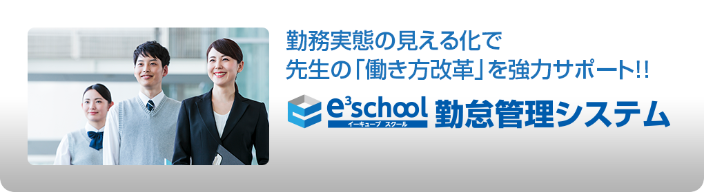 e3school イーキューブ スクール 勤怠管理システム