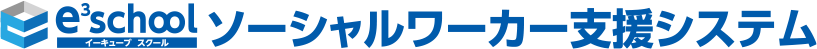 e3school イーキューブ スクール ソーシャルワーカー支援システム
