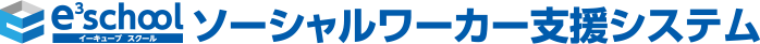 e3school イーキューブ スクール ソーシャルワーカー支援システム